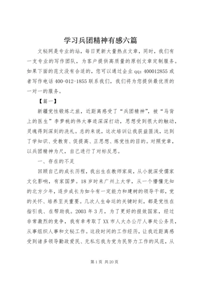 学习兵团精神有感六篇.docx