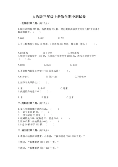 人教版三年级上册数学期中测试卷精品（b卷）.docx