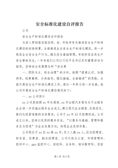 安全标准化建设自评报告 (4).docx