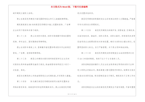 高层民用建筑消防安全管理规定.docx