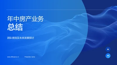 年中房产业务总结PPT模板