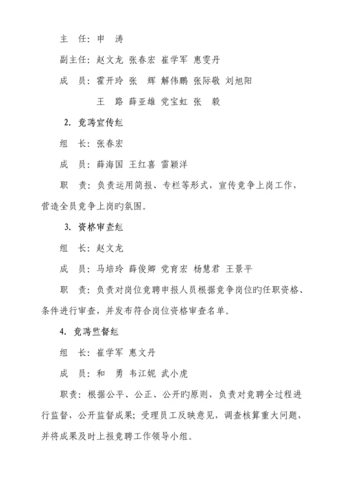 机关岗位竞聘实施专题方案.docx