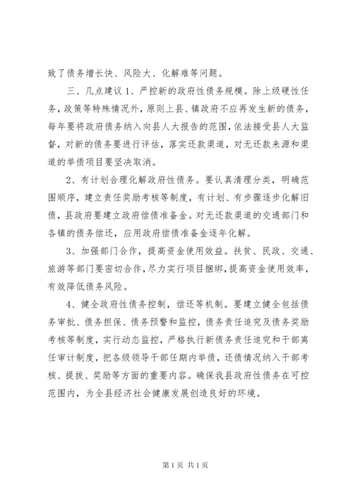 县政府性债务情况的调研报告.docx