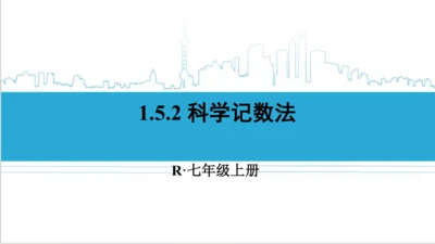 【高效备课】人教版七(上) 1.5 有理数的乘方 1.5.2 科学记数法 课件