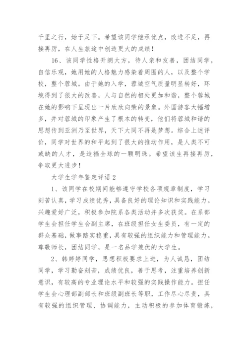 大学生学年鉴定评语.docx