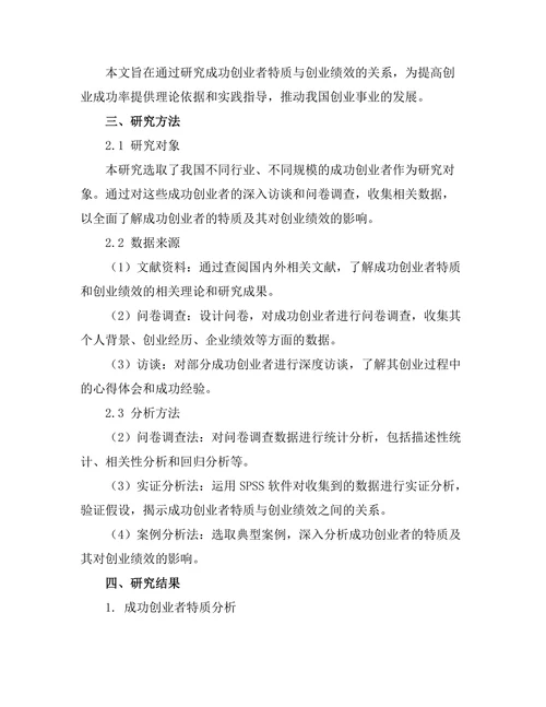 成功创业者特质与创业绩效的关系研究