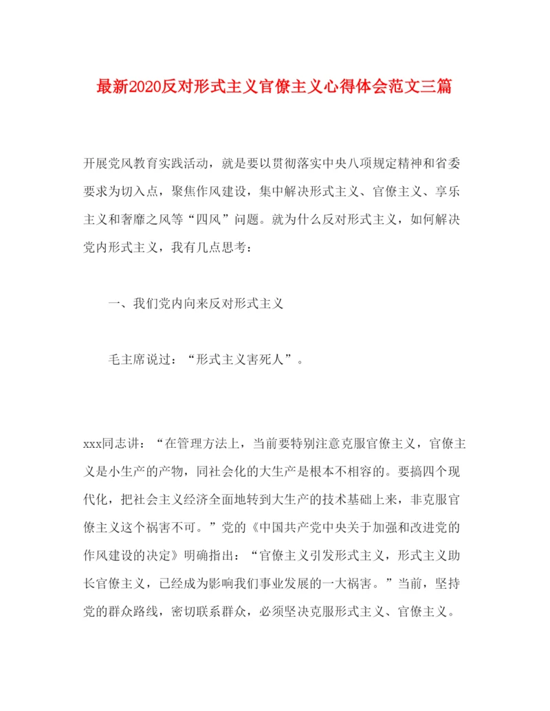 精编反对形式主义官僚主义心得体会范文三篇.docx