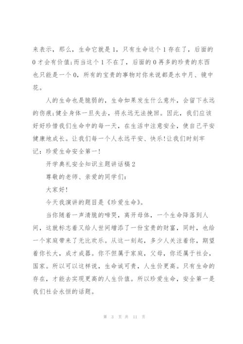 开学典礼安全知识主题讲话稿5篇.docx