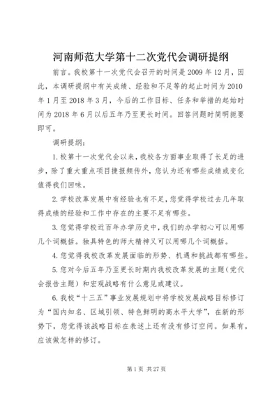河南师范大学第十二次党代会调研提纲.docx