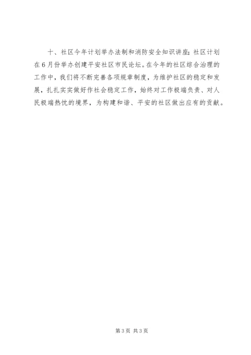 社区综合治理的工作计划.docx