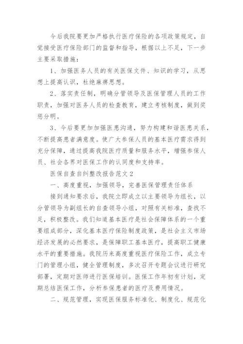 医保自查自纠整改报告_1.docx