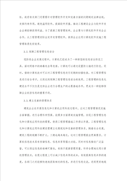 建筑工程管理信息化的应用研究