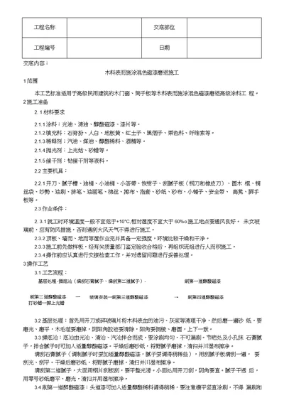 木料表面施涂混色磁漆磨退施工技术交底