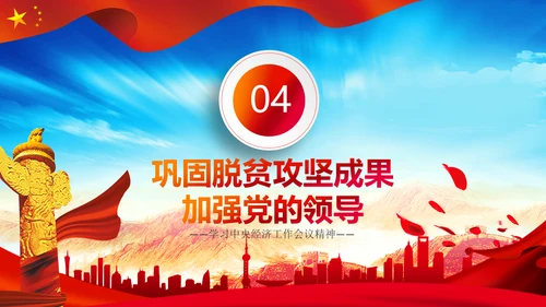 学习中央经济工作会议精神PPT经济这么干