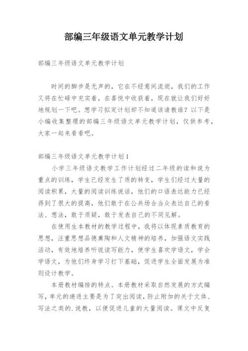 部编三年级语文单元教学计划_1.docx