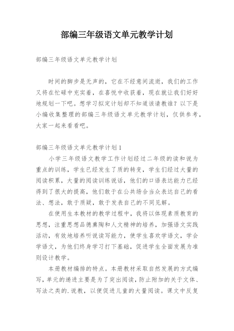 部编三年级语文单元教学计划_1.docx