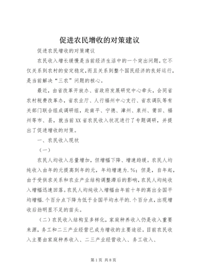 促进农民增收的对策建议.docx