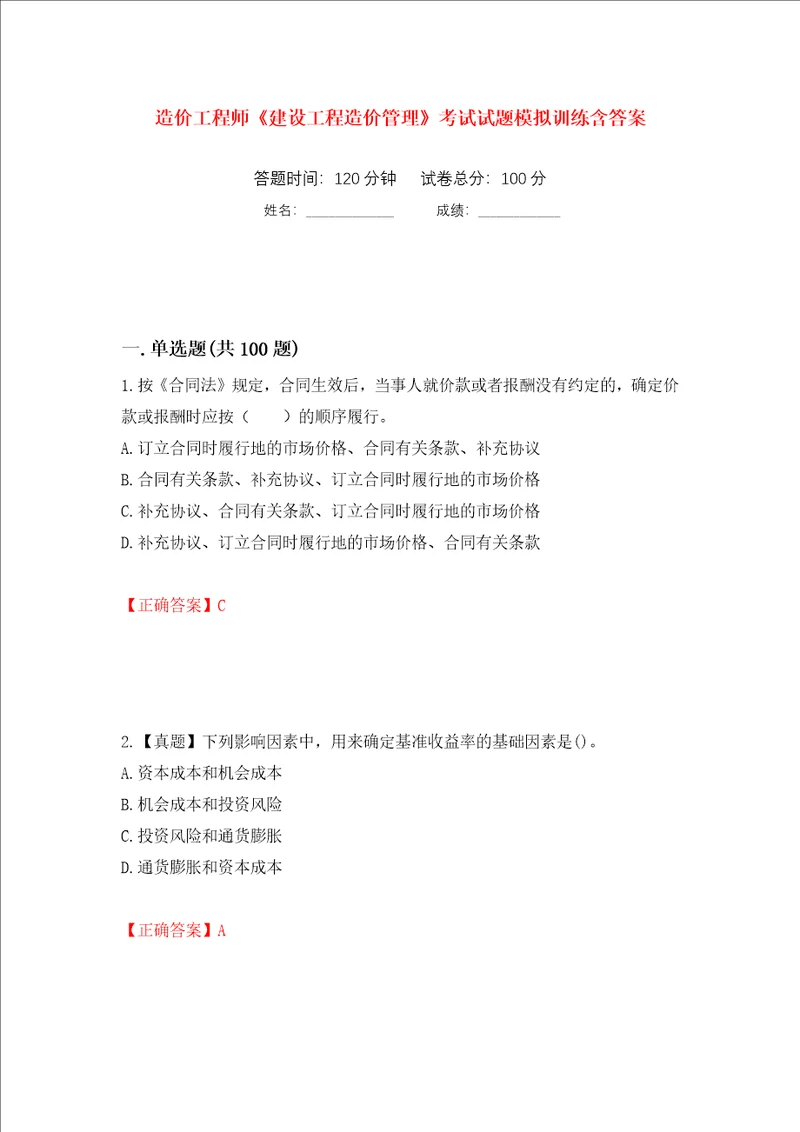 造价工程师建设工程造价管理考试试题模拟训练含答案第34套