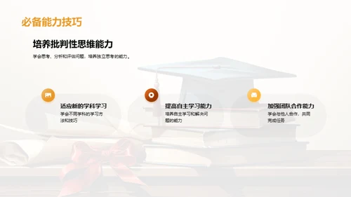 学习之旅：跨越小学与中学