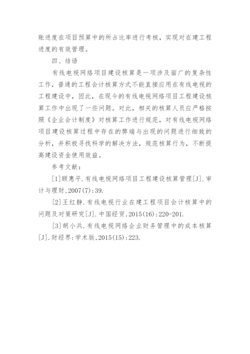 有线电视网络工程建设的核算管理论文.docx