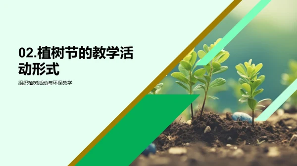 绿色教育：植树节实践