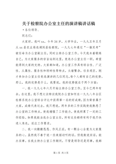 关于检察院办公室主任的演讲稿讲话稿.docx