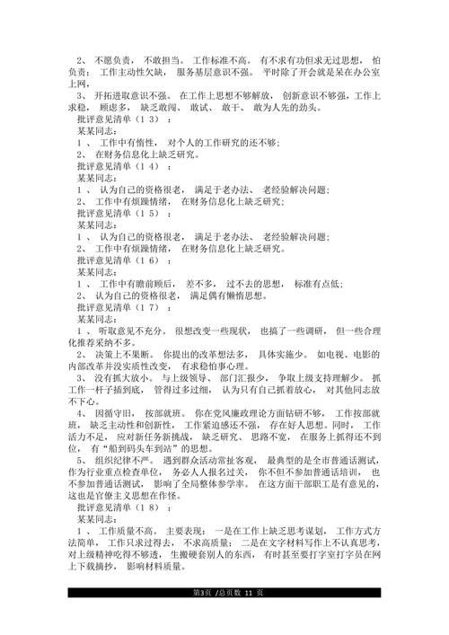 谈心谈话批评意见