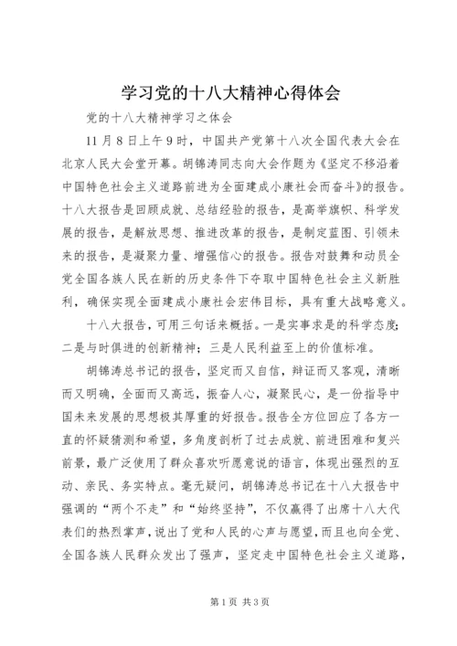 学习党的十八大精神心得体会_1 (4).docx