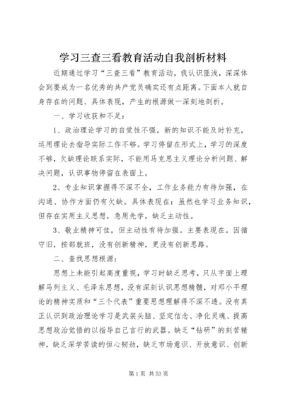 学习三查三看教育活动自我剖析材料_1.docx