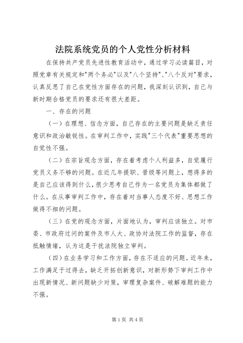 法院系统党员的个人党性分析材料 (3).docx