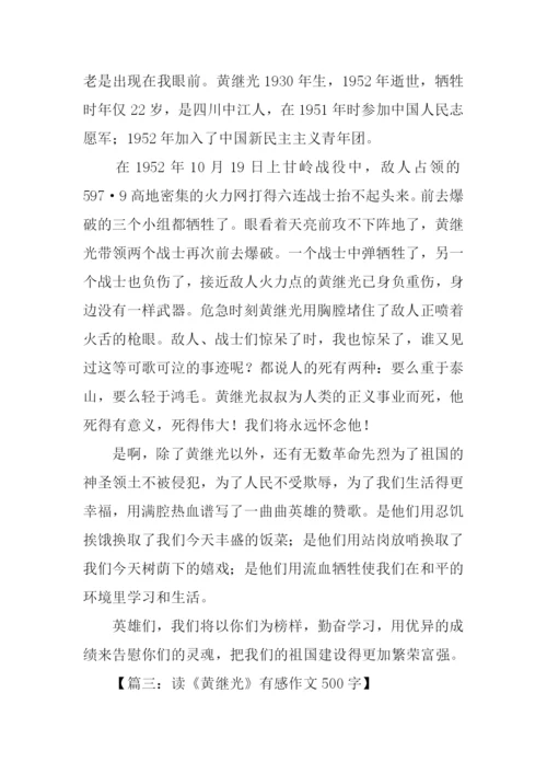 黄继光读后感.docx