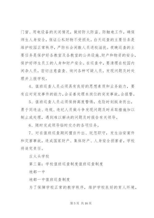 学校值班巡查制度.docx