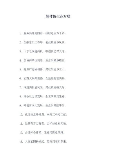 颜体做生意对联