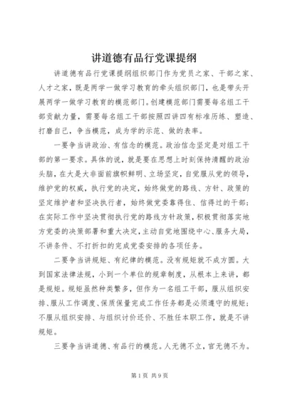 讲道德有品行党课提纲.docx