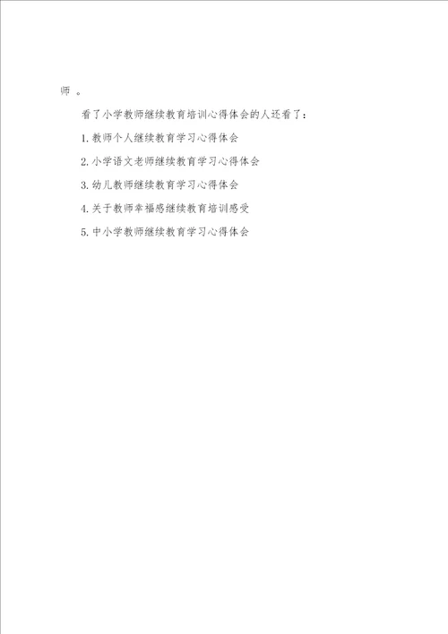 小学教师继续教育培训心得体会