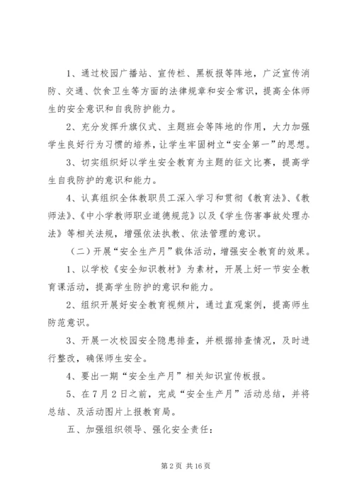 贤官中学XX年度安全生产月活动方案.docx