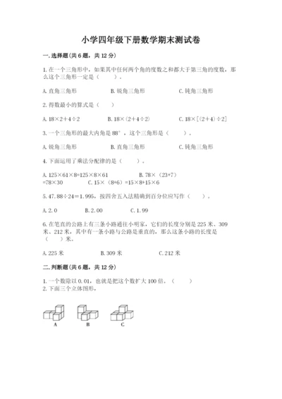 小学四年级下册数学期末测试卷及参考答案（预热题）.docx