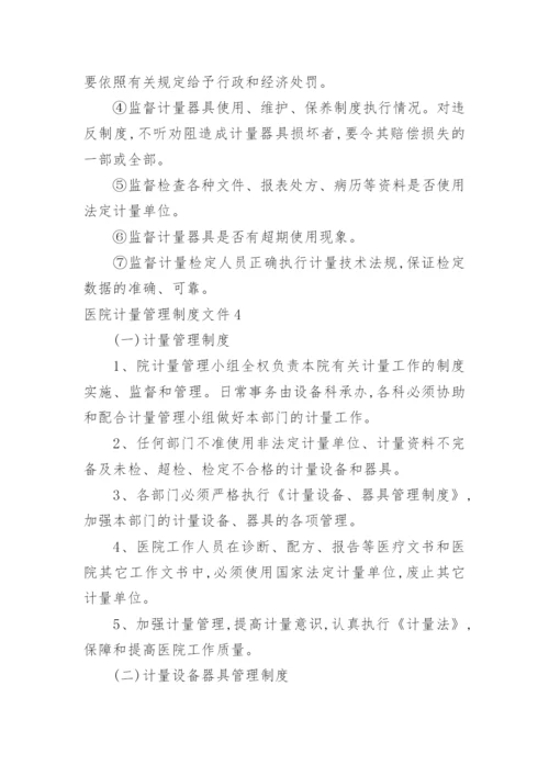 医院计量管理制度文件.docx