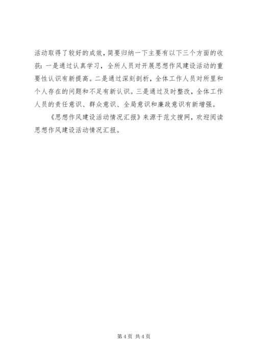 思想作风建设活动情况汇报.docx