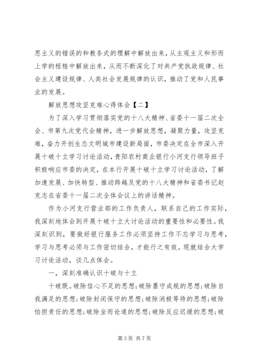 解放思想攻坚克难心得体会.docx