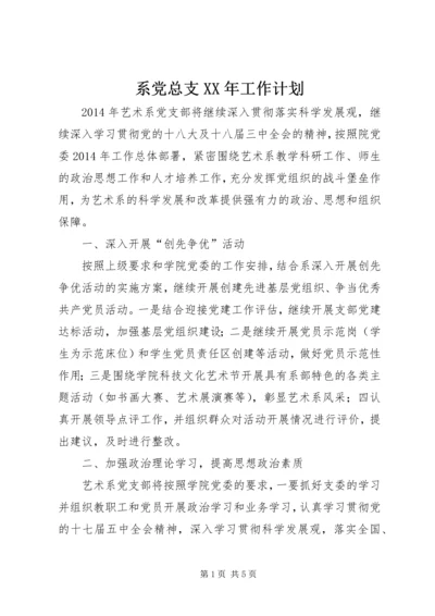 系党总支XX年工作计划.docx