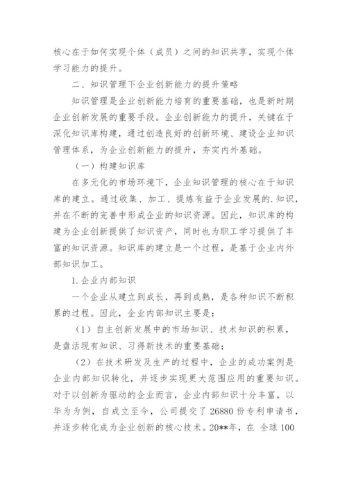 知识管理下企业创新能力的提升探究论文.docx