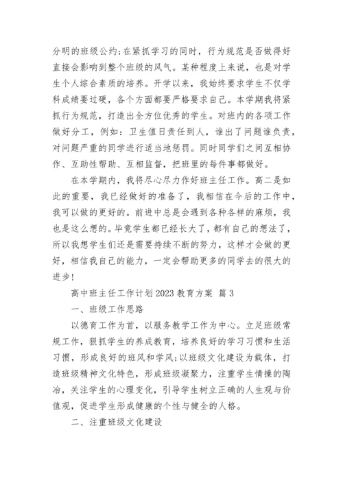 高中班主任工作计划2023教育方案.docx