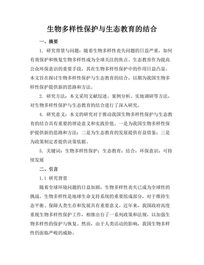 生物多样性保护与生态教育的结合