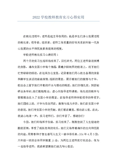 2022学校教师教育实习心得实用