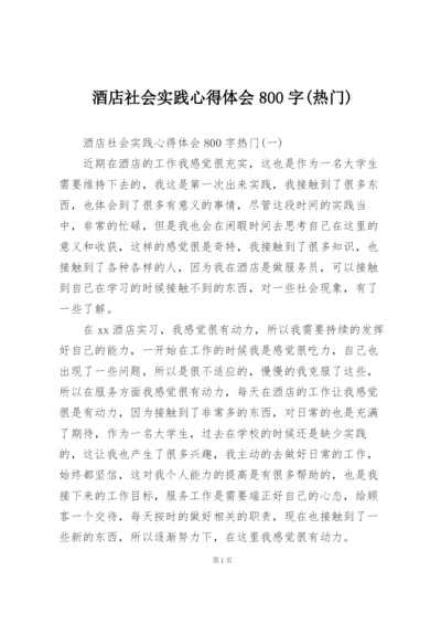 酒店社会实践心得体会800字(热门).docx