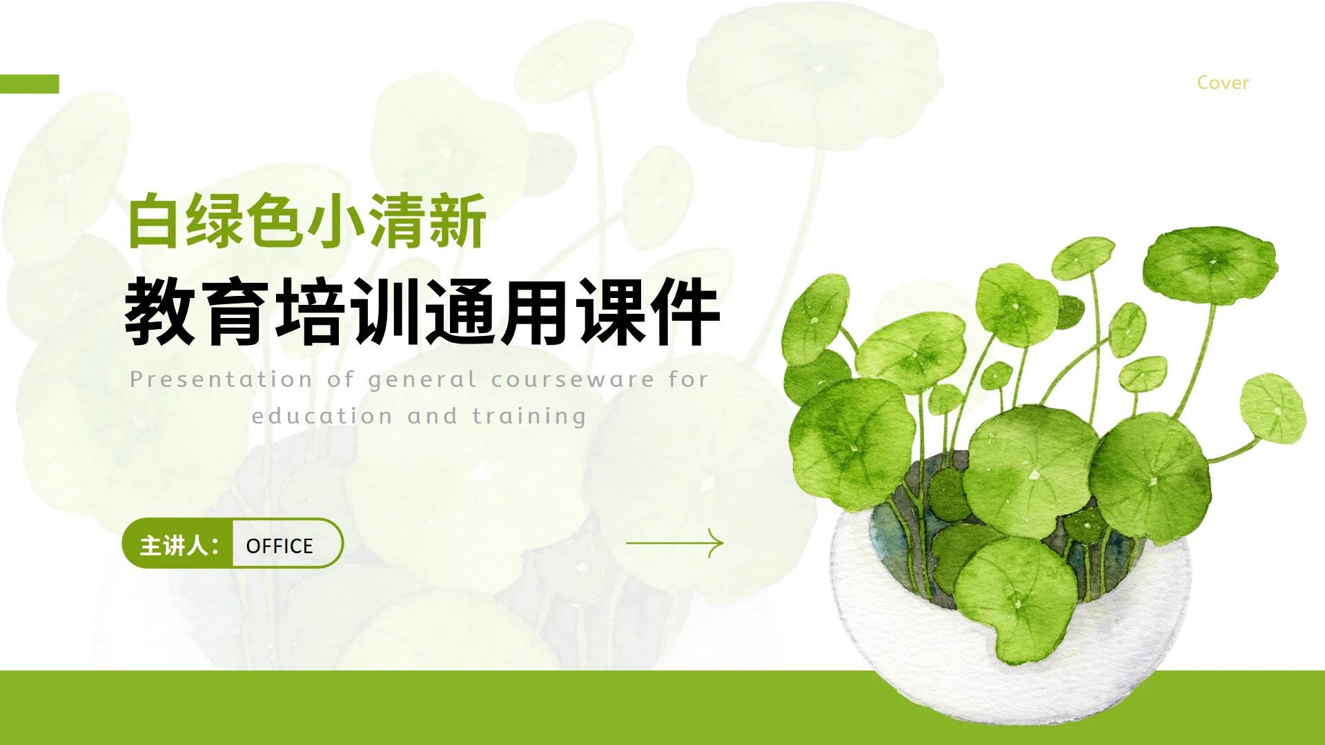 小清新荷叶莲叶教育培训通用PPT课件