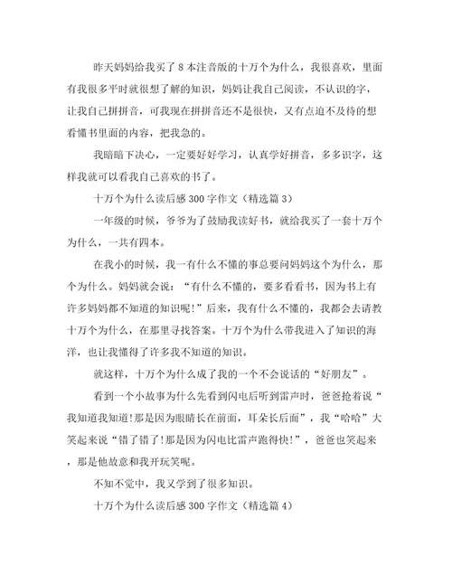 20232024年十万个为什么读后感300字作文精选文档