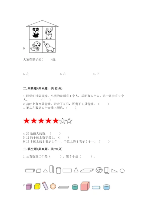 小学数学试卷一年级上册数学期末测试卷精品（夺冠系列）.docx