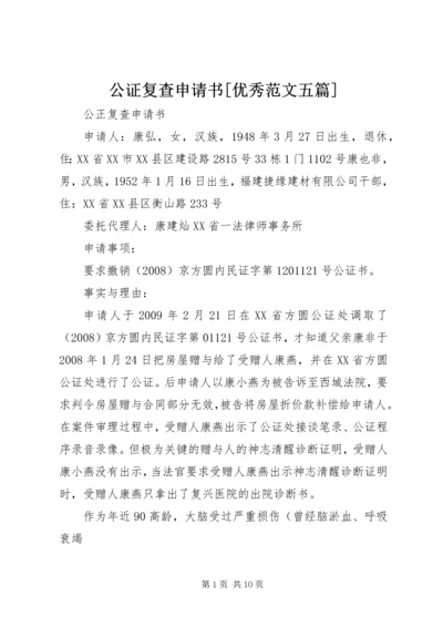 公证复查申请书[优秀范文五篇] (2).docx